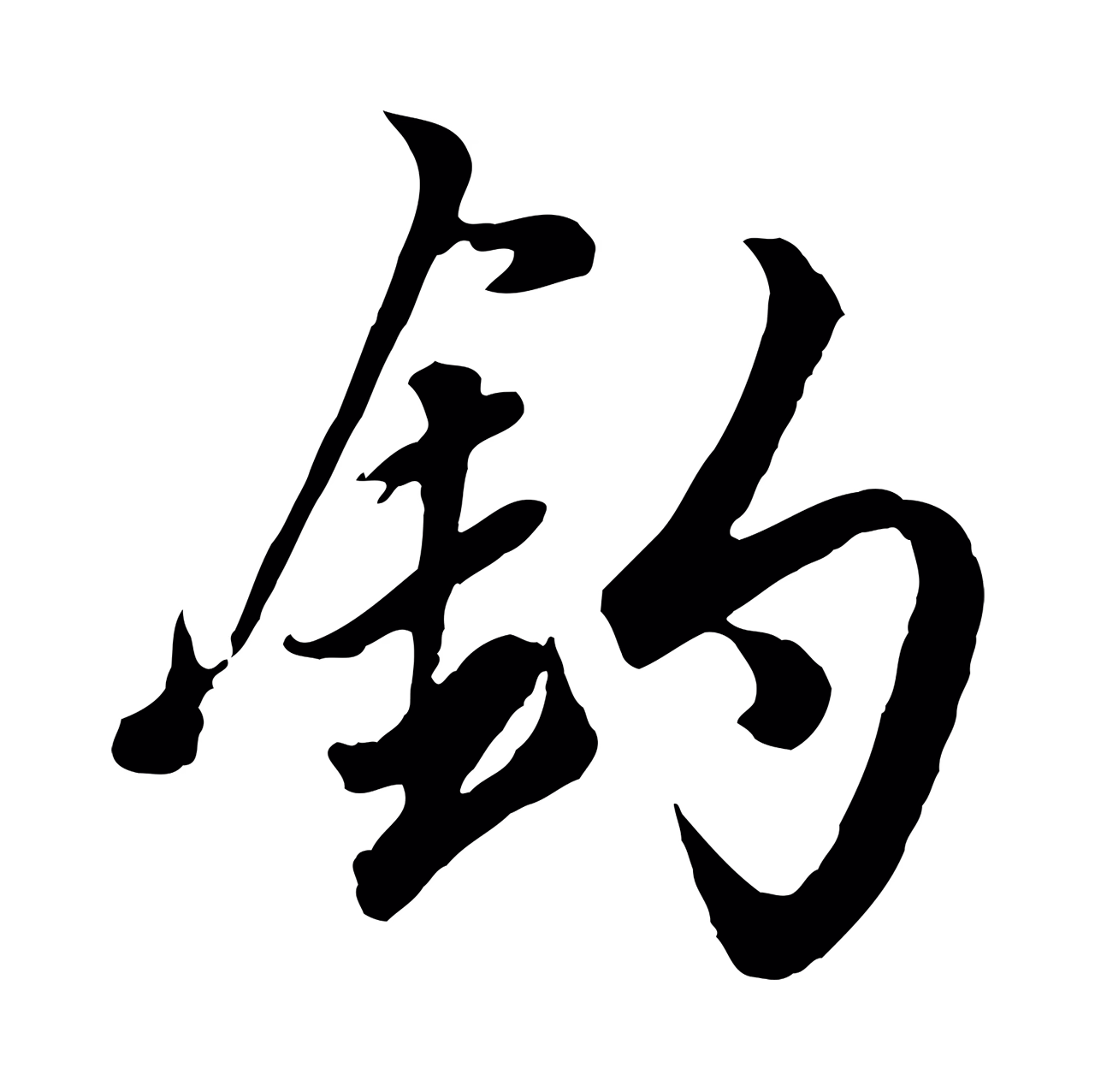 赵孟頫「釣」字书法图片