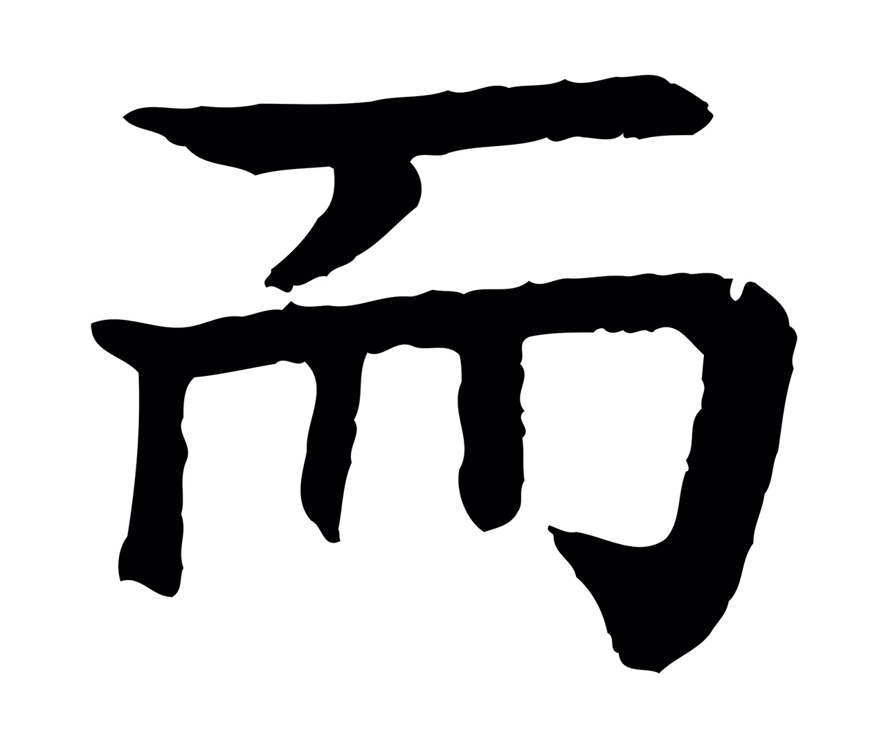 柳贯「而」字书法图片