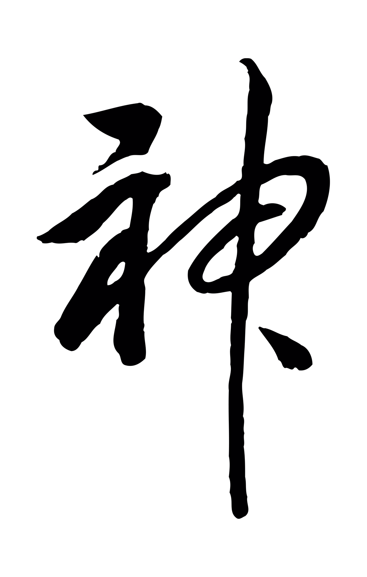 赵构「神」字书法图片