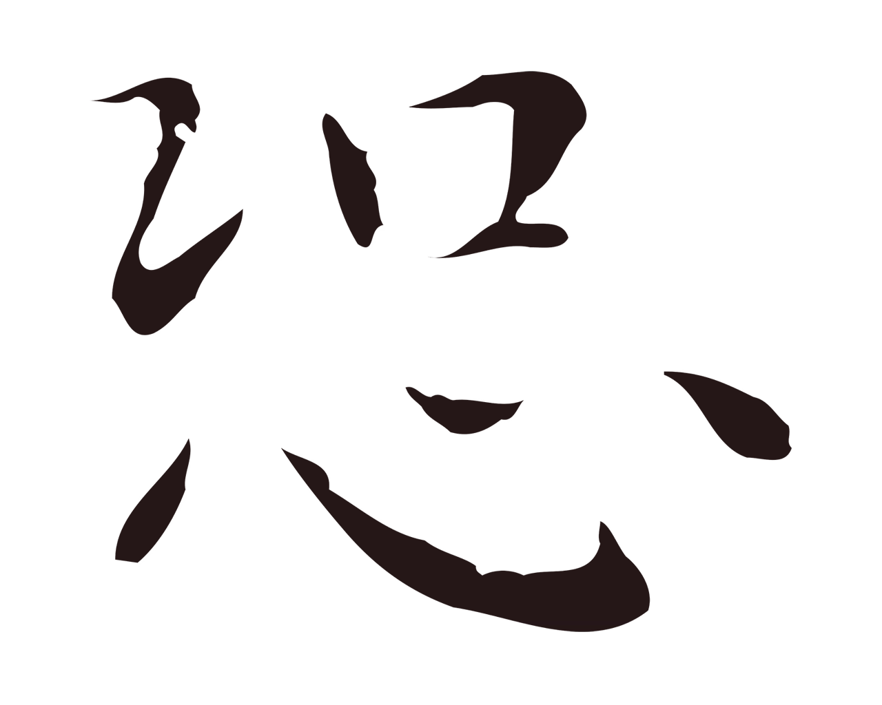祝允明「恐」字书法图片
