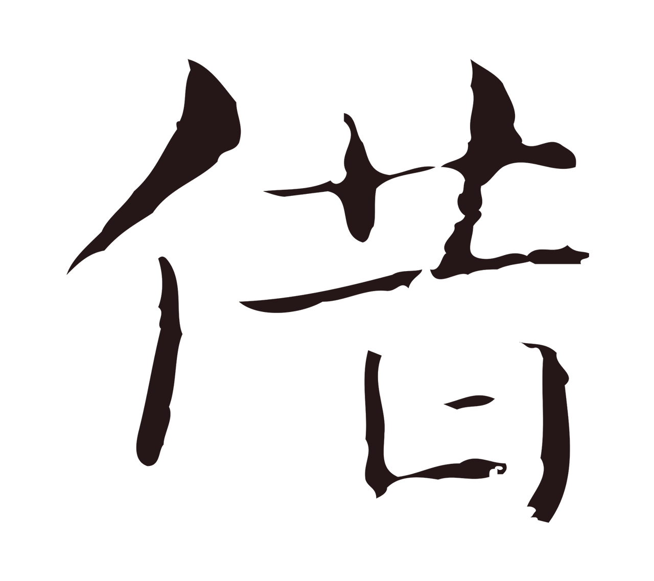 俞和「借」字书法图片
