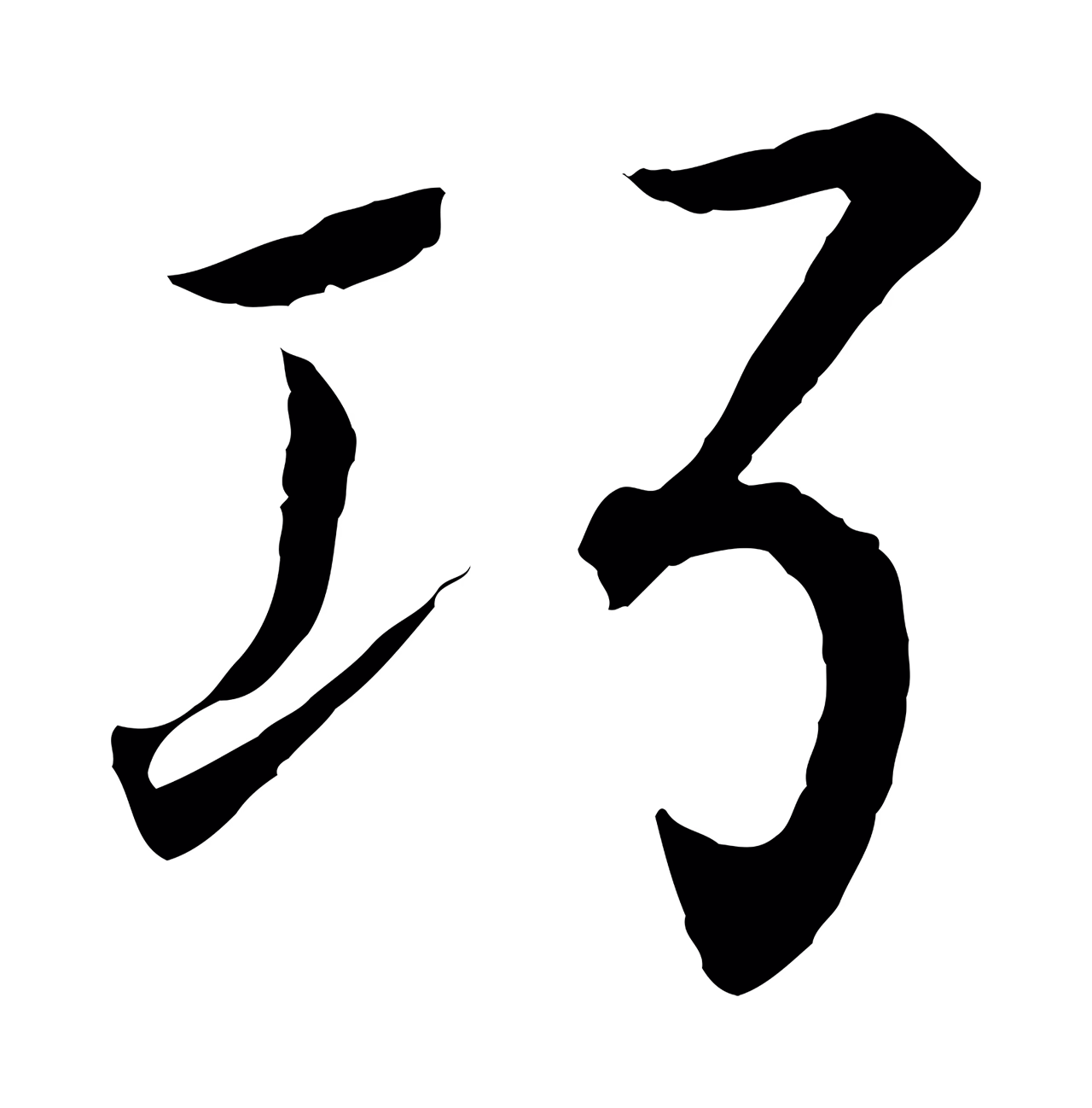 王羲之「巧」字书法图片