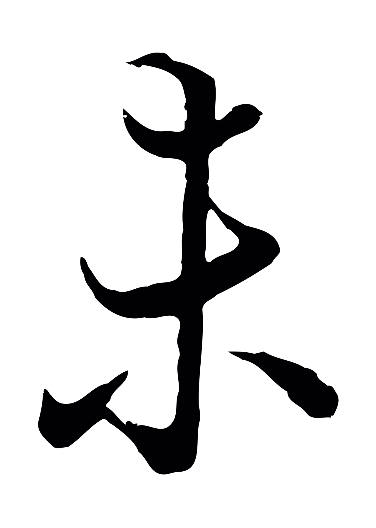 陆继善「未」字书法图片