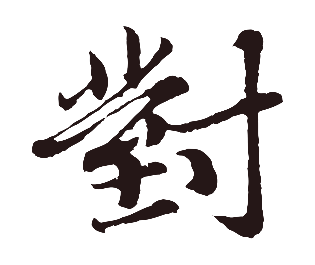 张雨「對」字书法图片