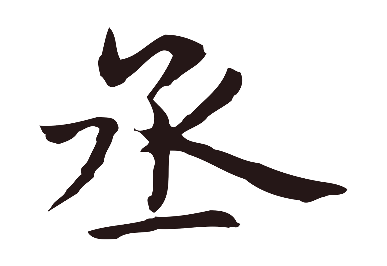 俞和「丞」字书法图片