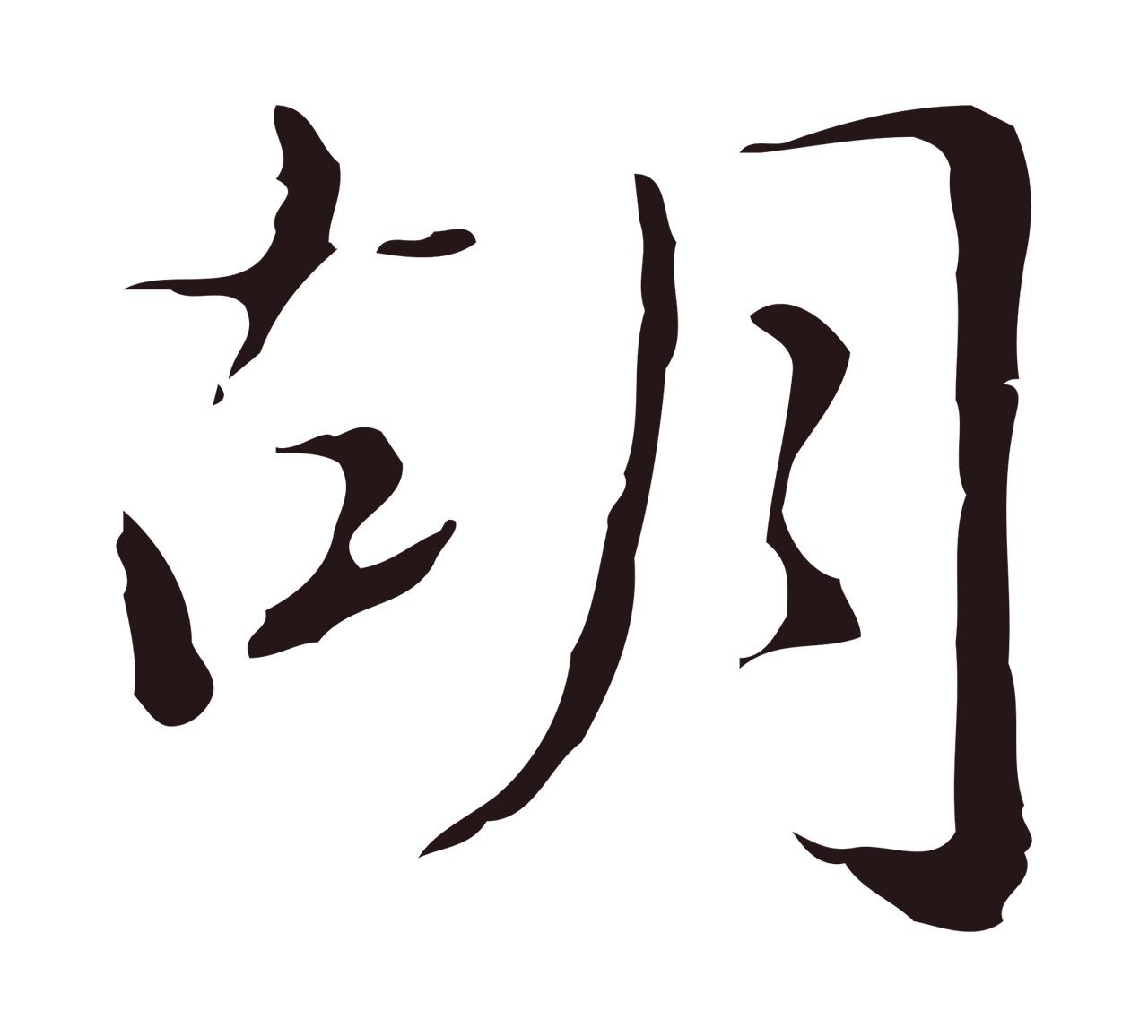 俞和「胡」字书法图片