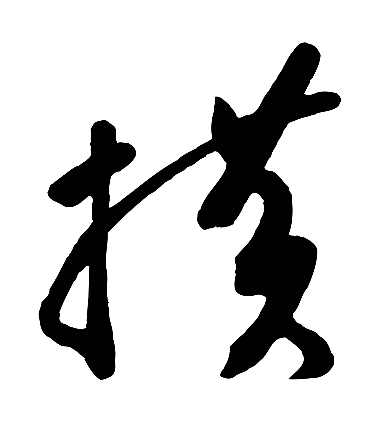 苏轼「棋」字书法图片