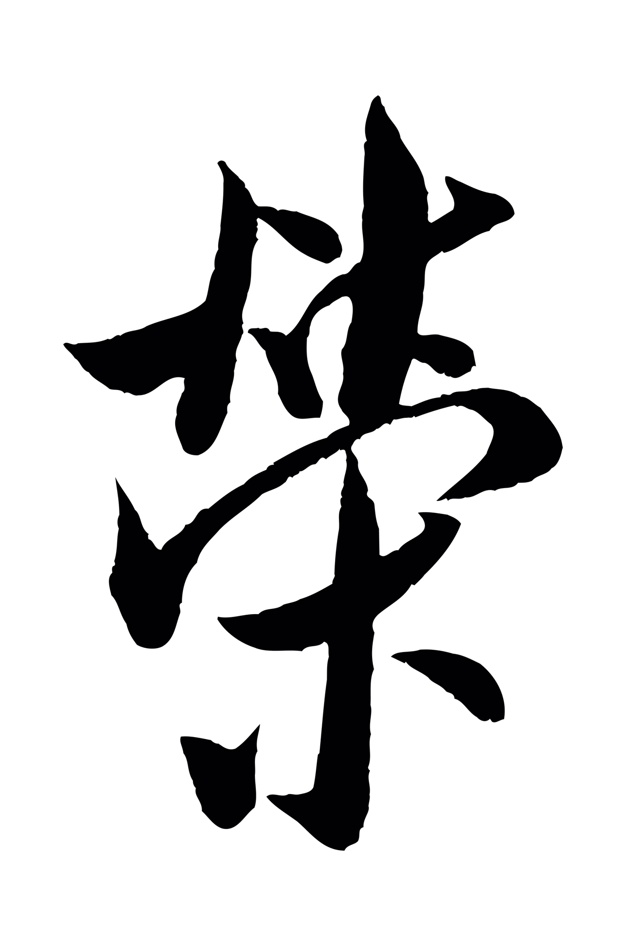 米芾「榮」字书法图片