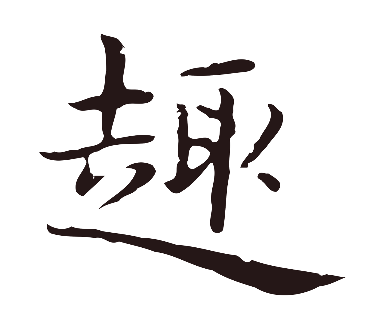 俞和「趣」字书法图片