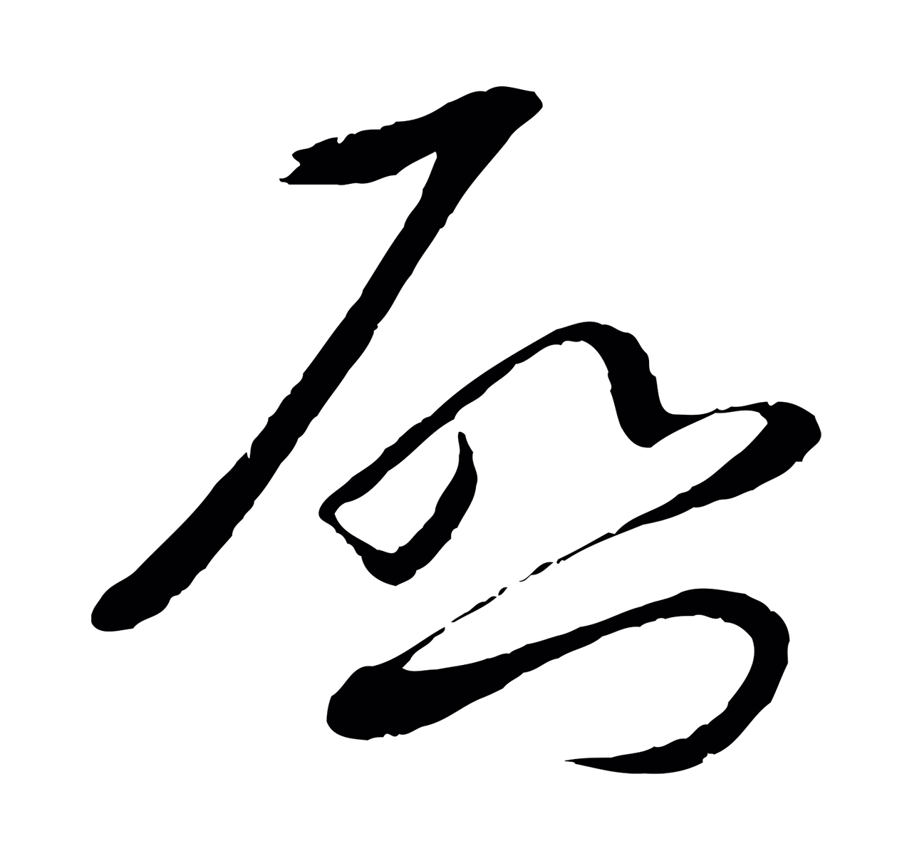 蔡襄「啟」字书法图片