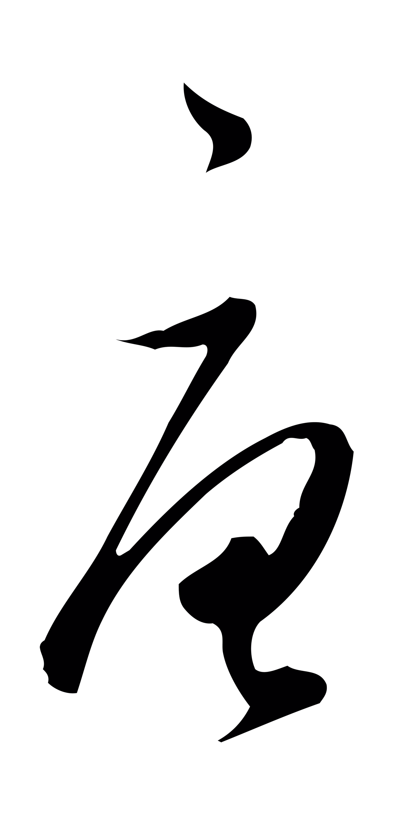 董其昌「唐」字书法图片
