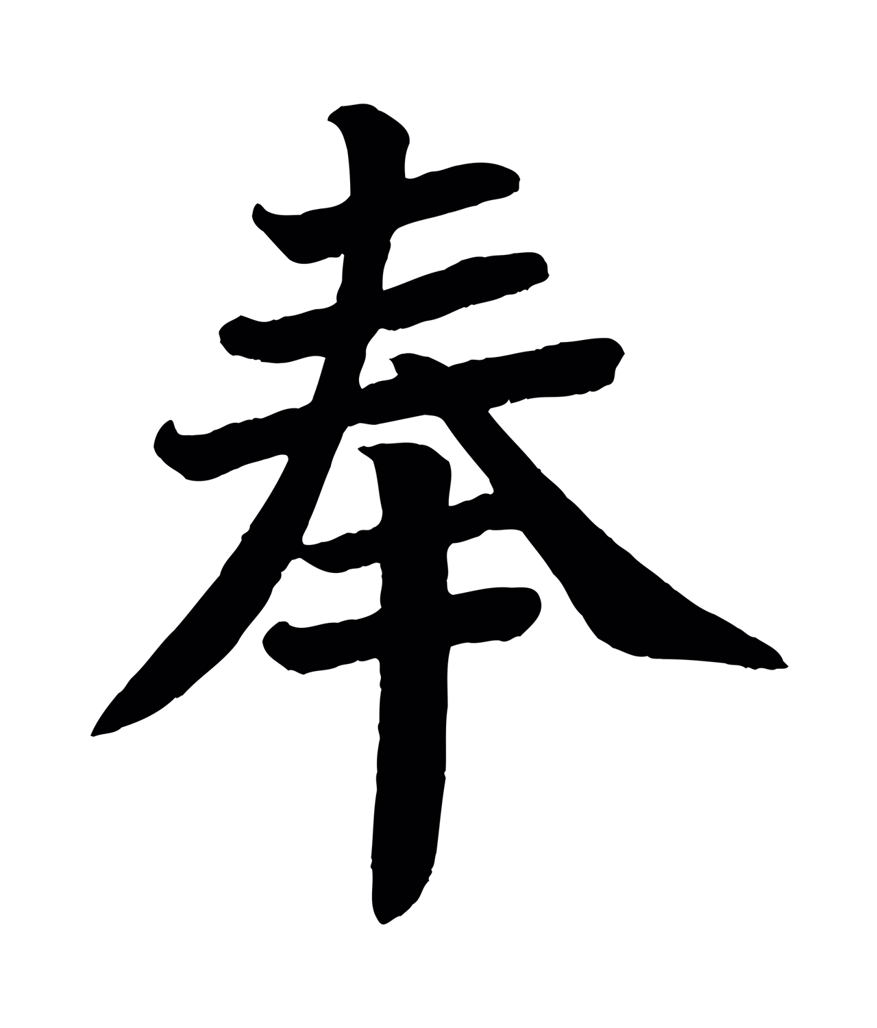 颜真卿「奉」字书法图片