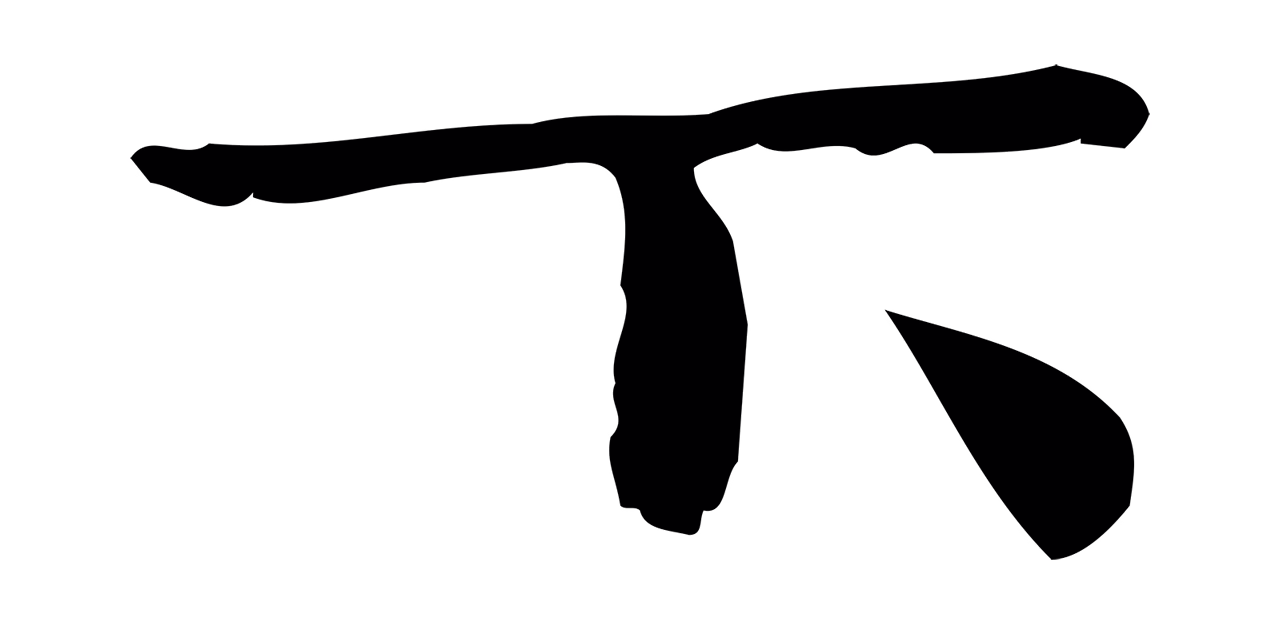 钟繇「下」字书法图片
