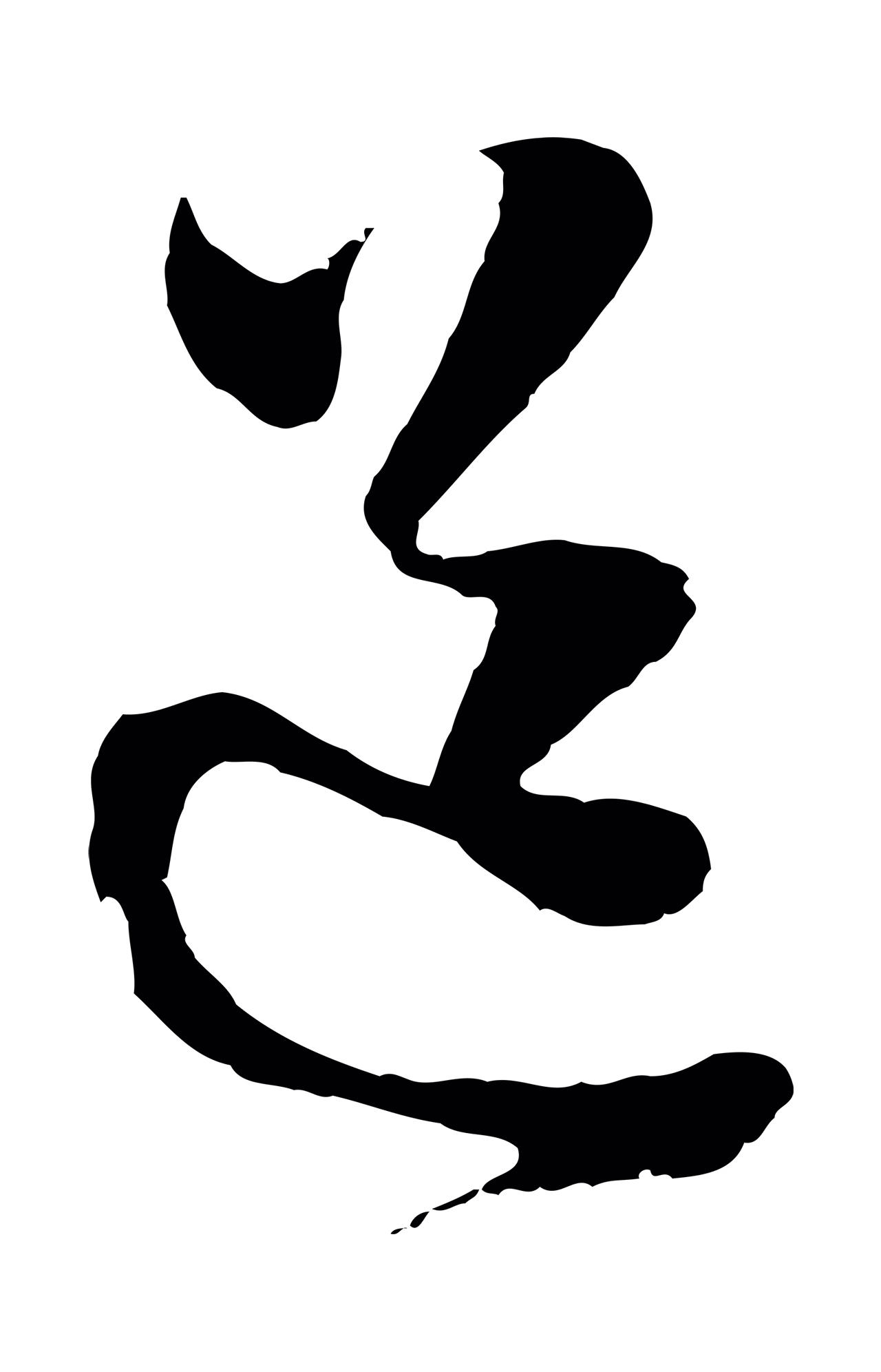 周天球「道」字书法图片