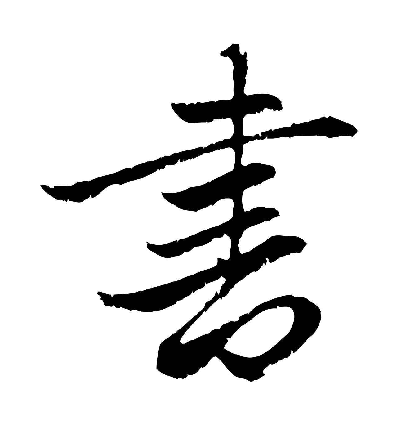 赵孟頫「書」字书法图片