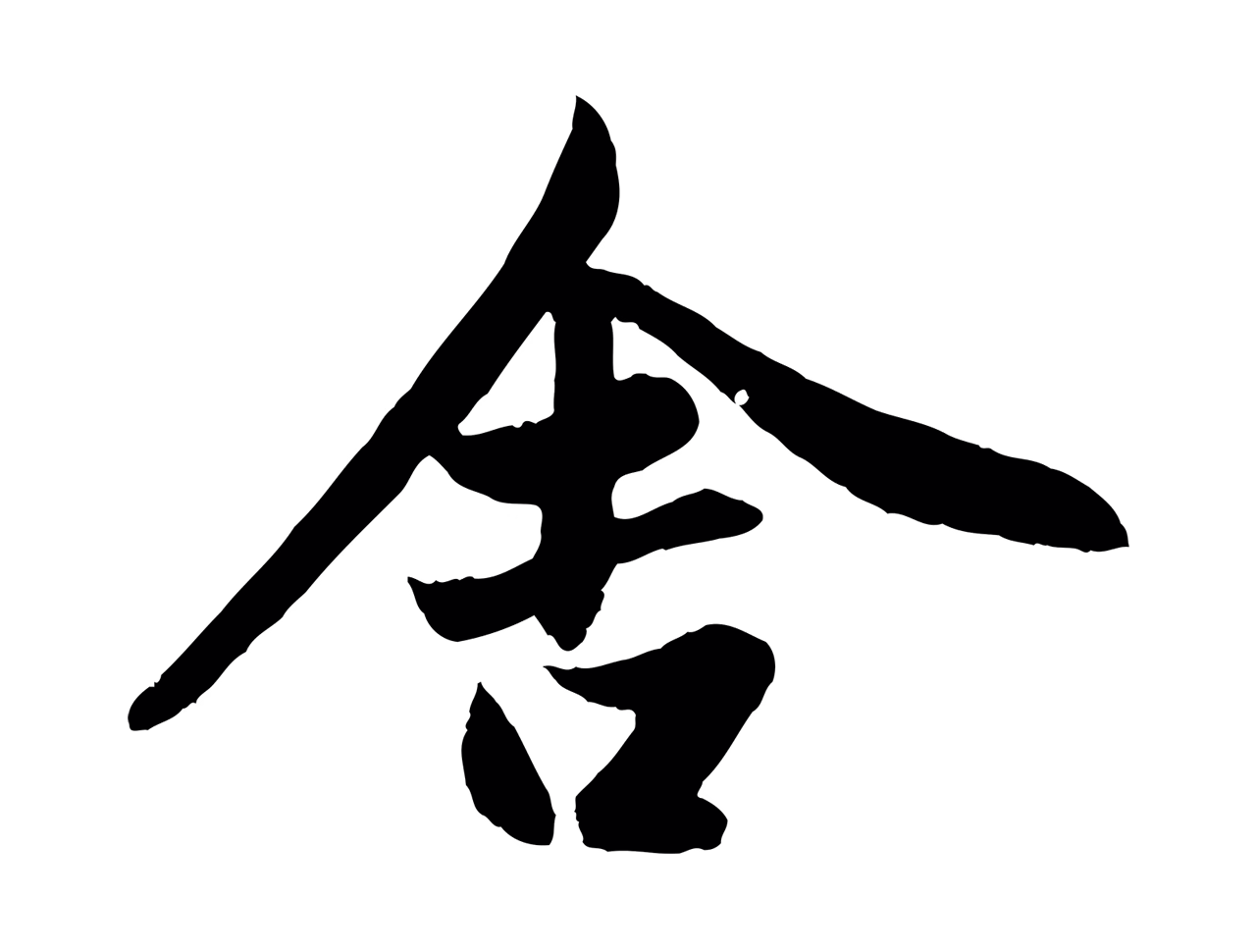 赵孟頫「舍」字书法图片