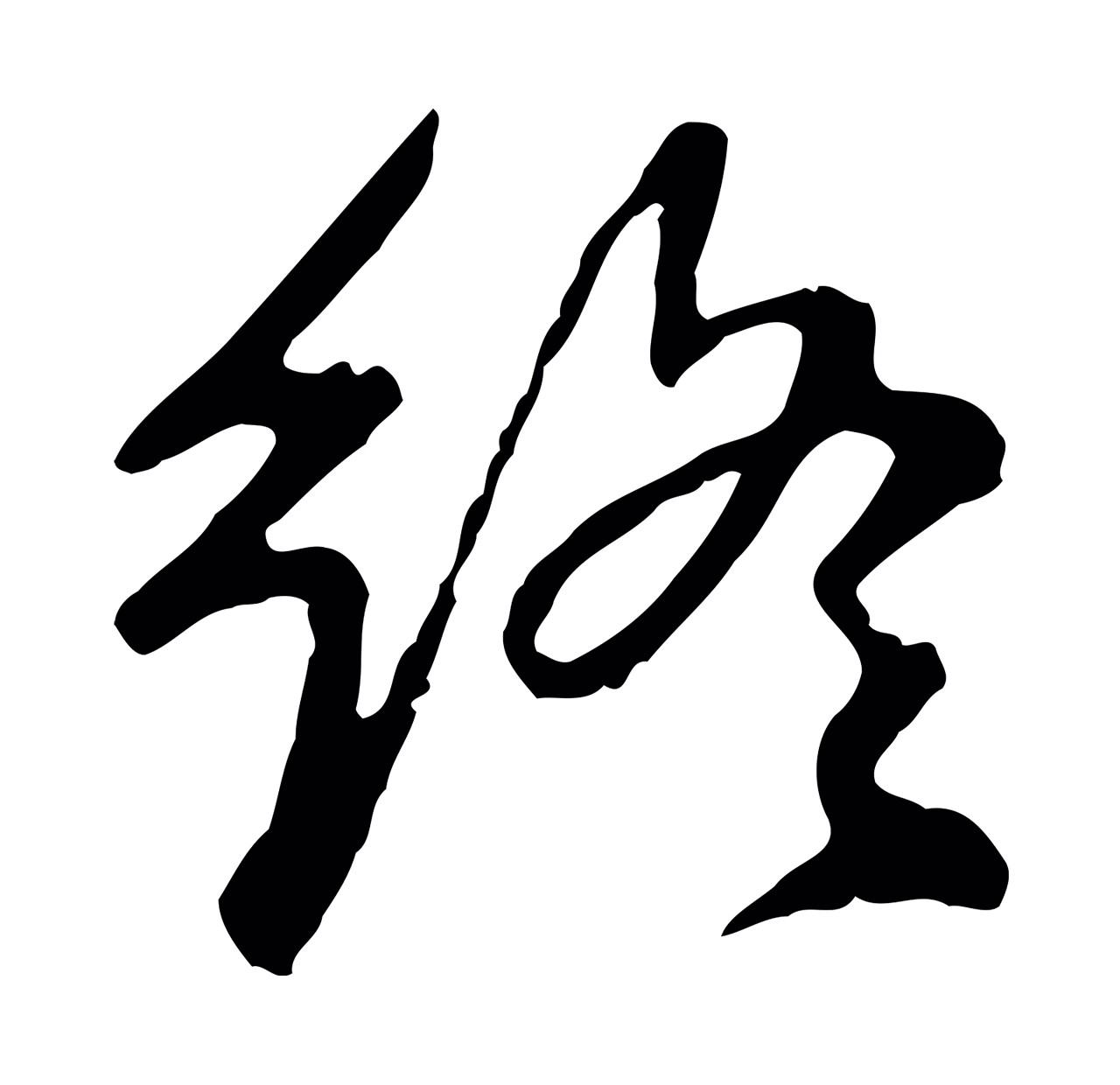 曾棨「終」字书法图片