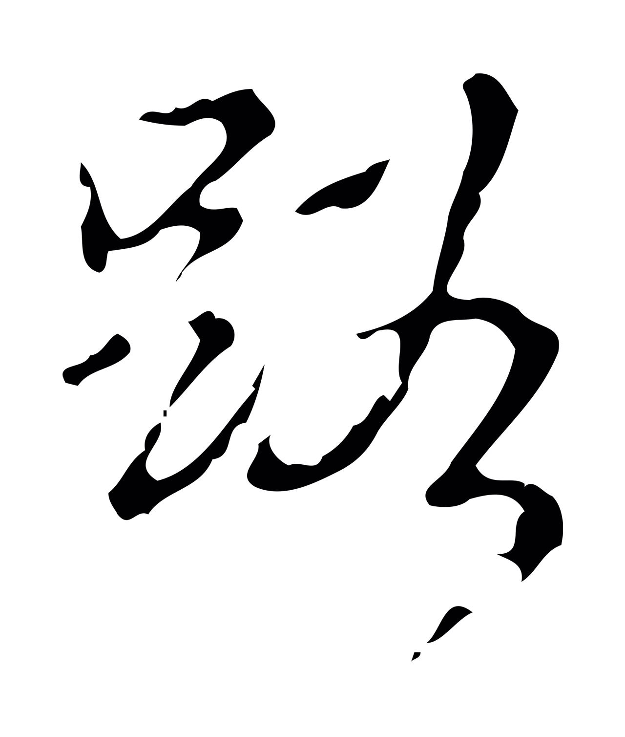 弘历「路」字书法图片