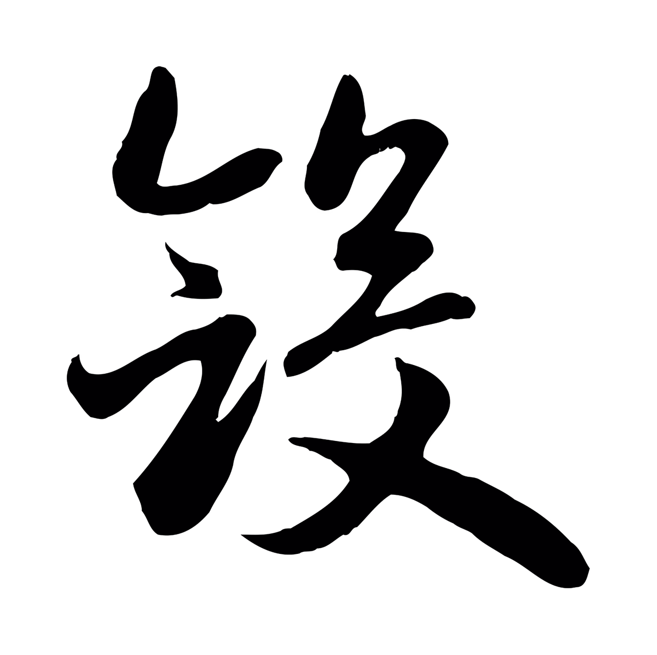 赵孟頫「斂」字书法图片