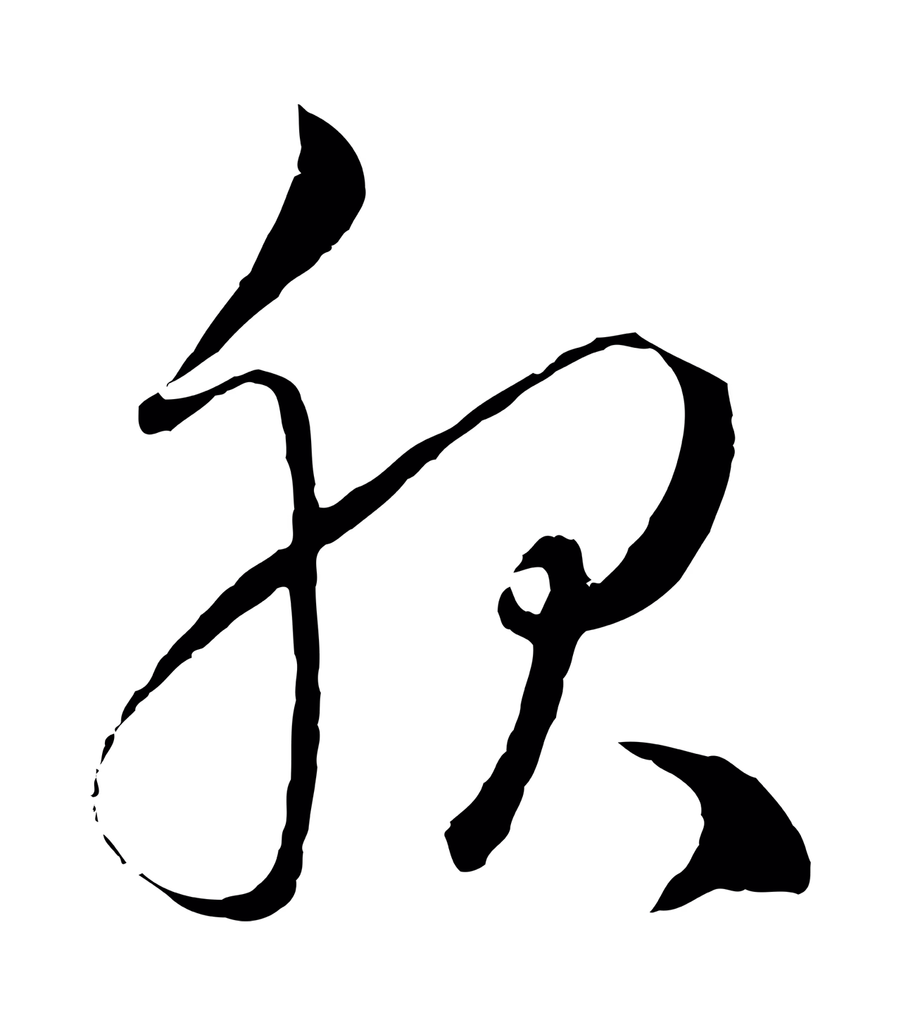 赵孟頫「服」字书法图片