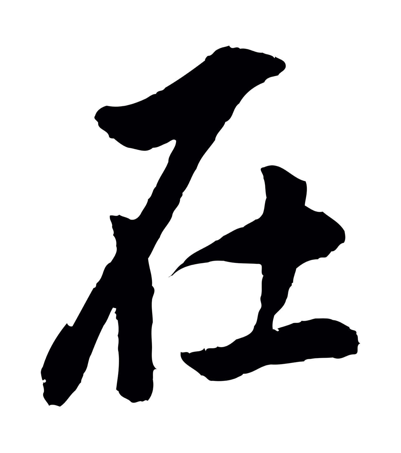 董其昌「在」字书法图片