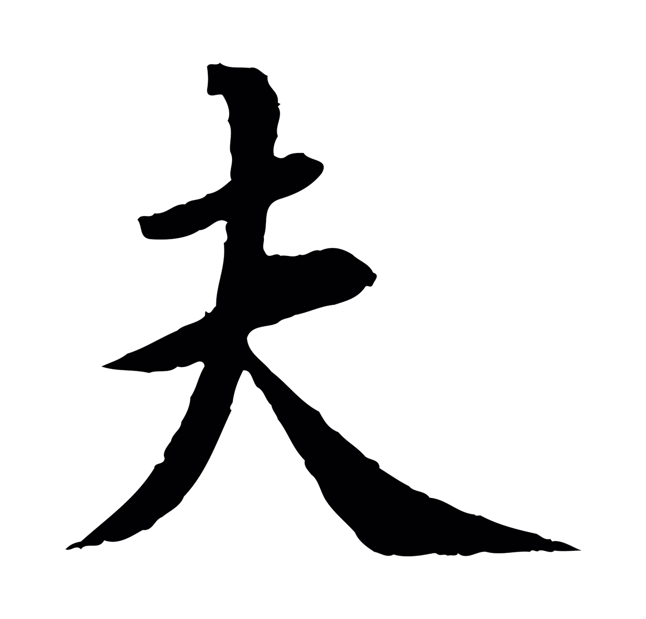 苏轼「夫」字书法图片