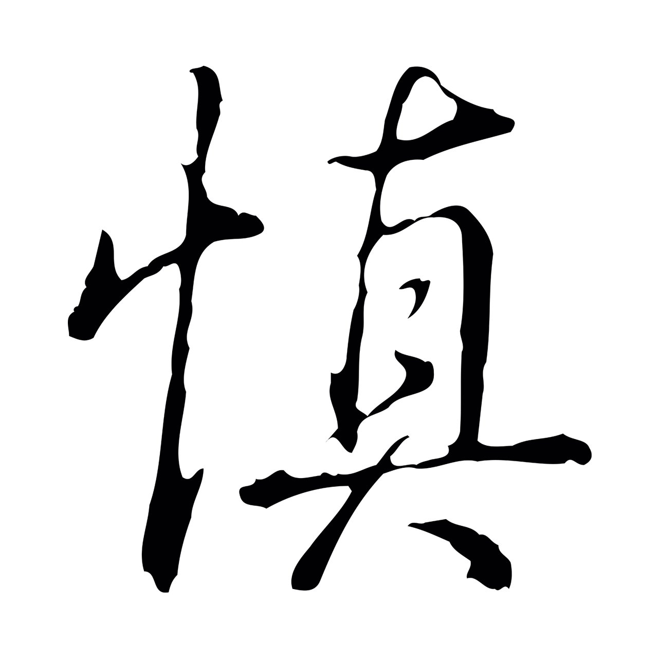 弘历「慎」字书法图片