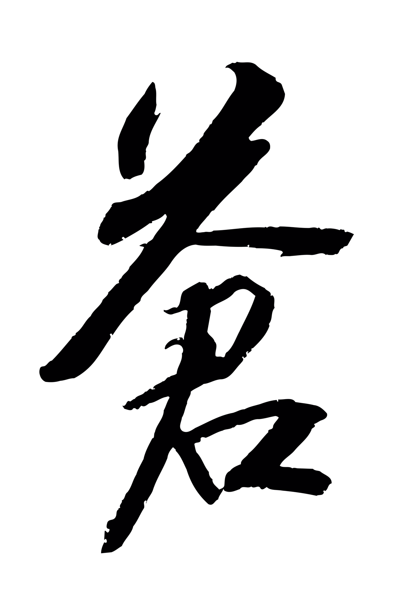 苏轼「蒼」字书法图片