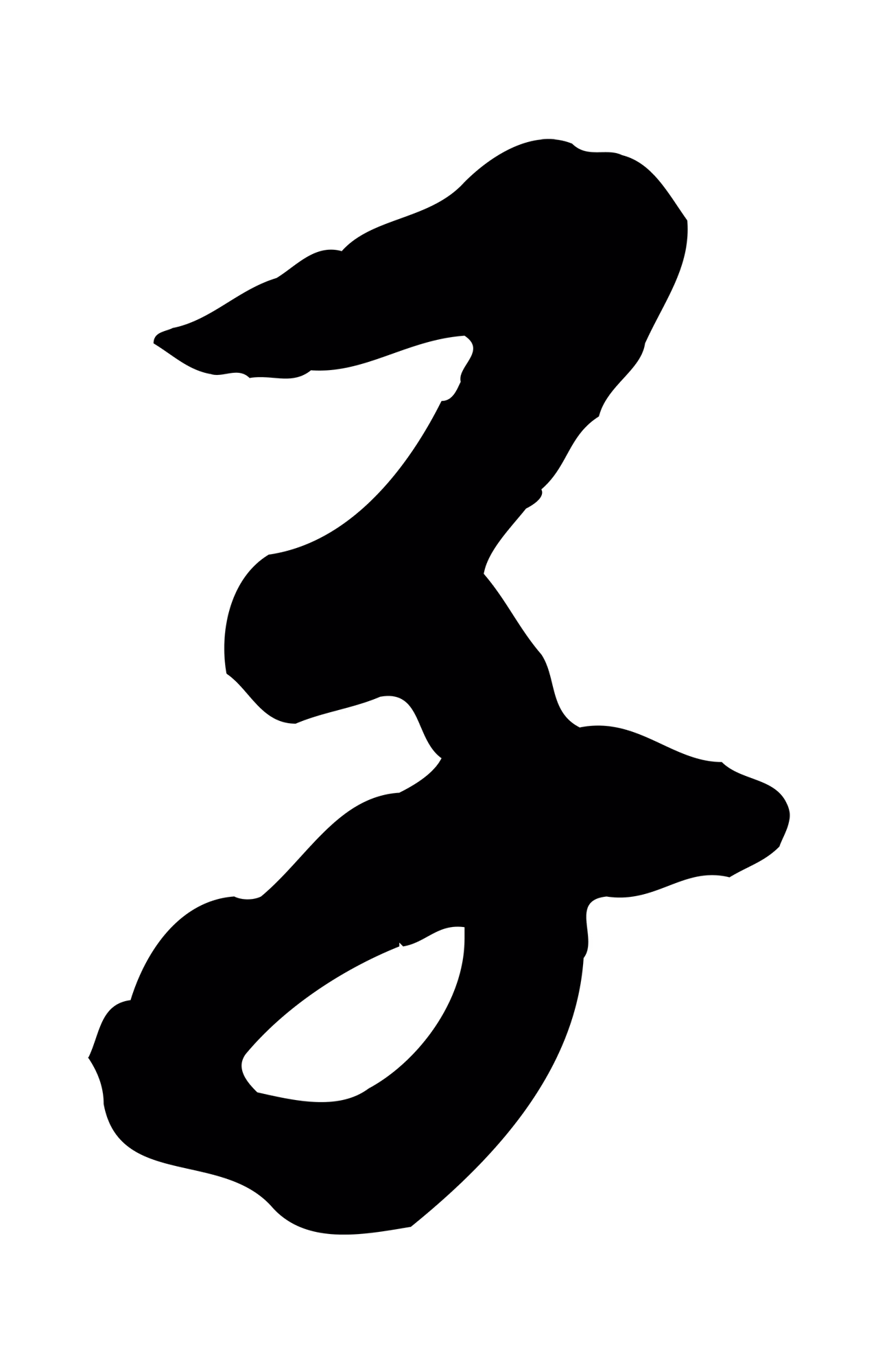 赵构「子」字书法图片