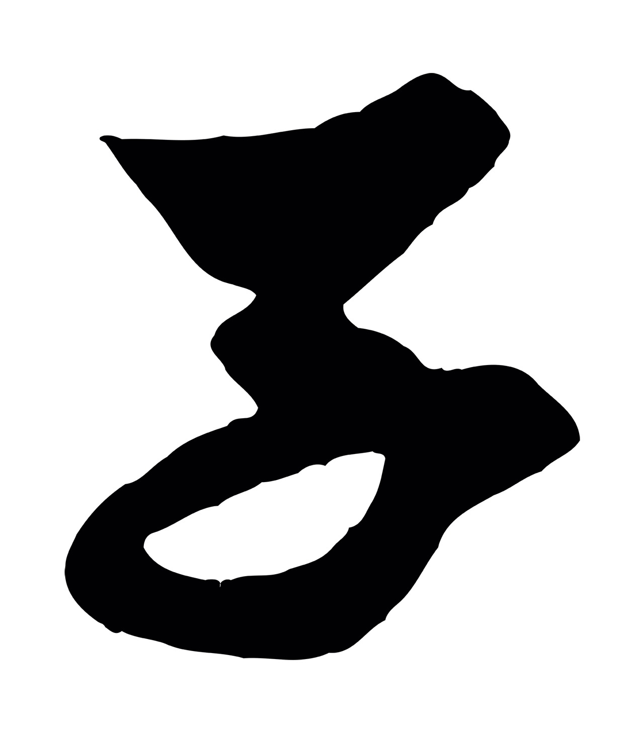 赵孟頫「子」字书法图片