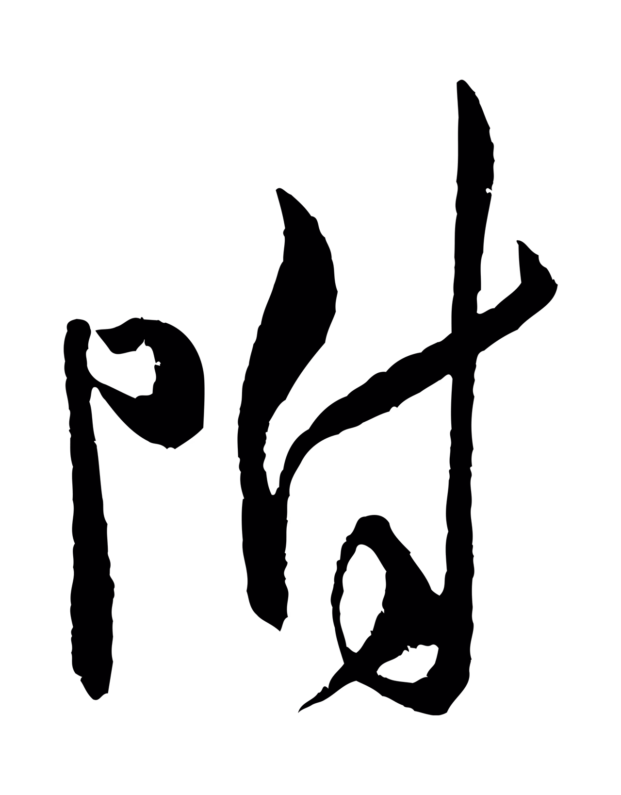 米芾「附」字书法图片