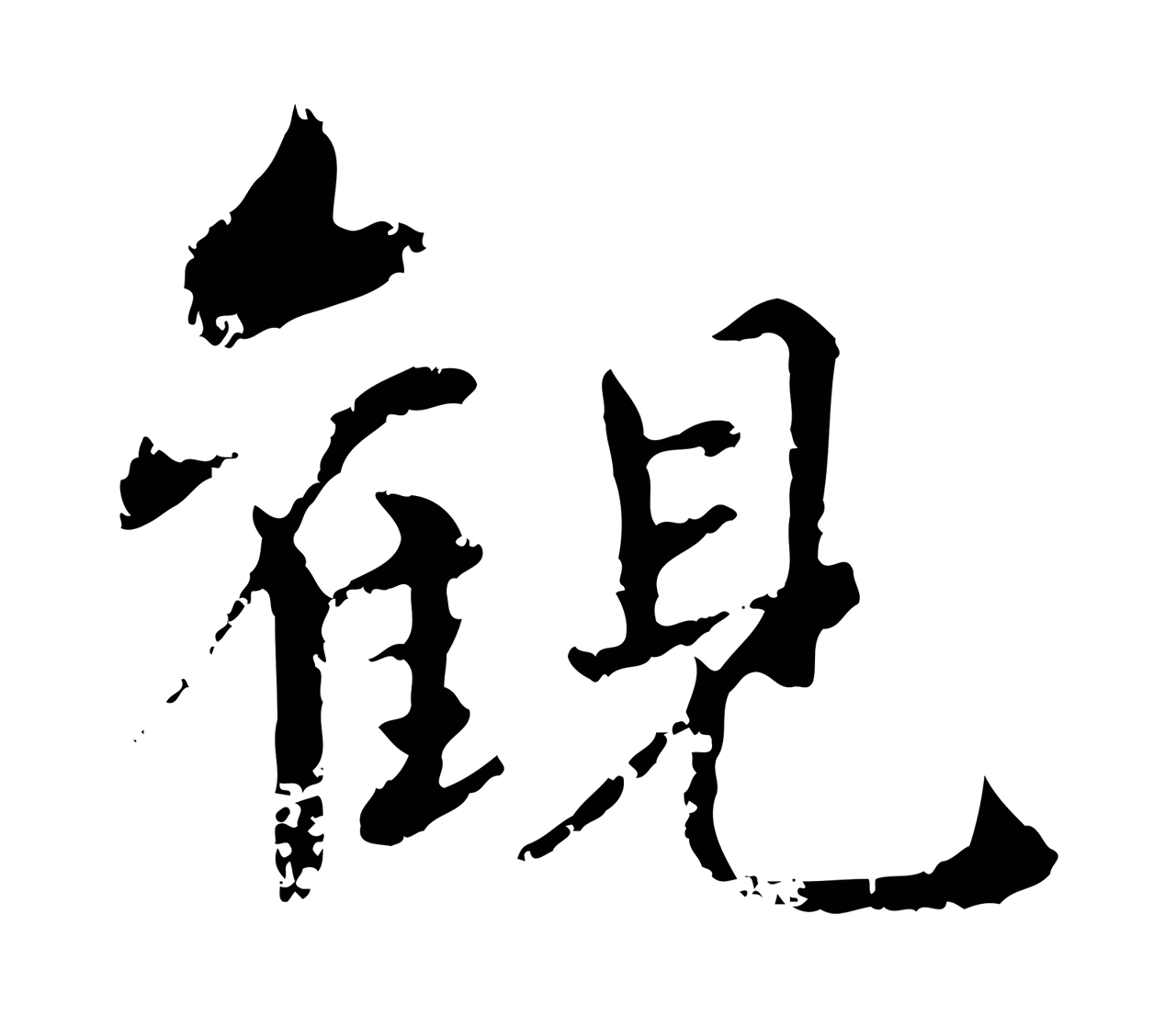 饶介「觀」字书法图片