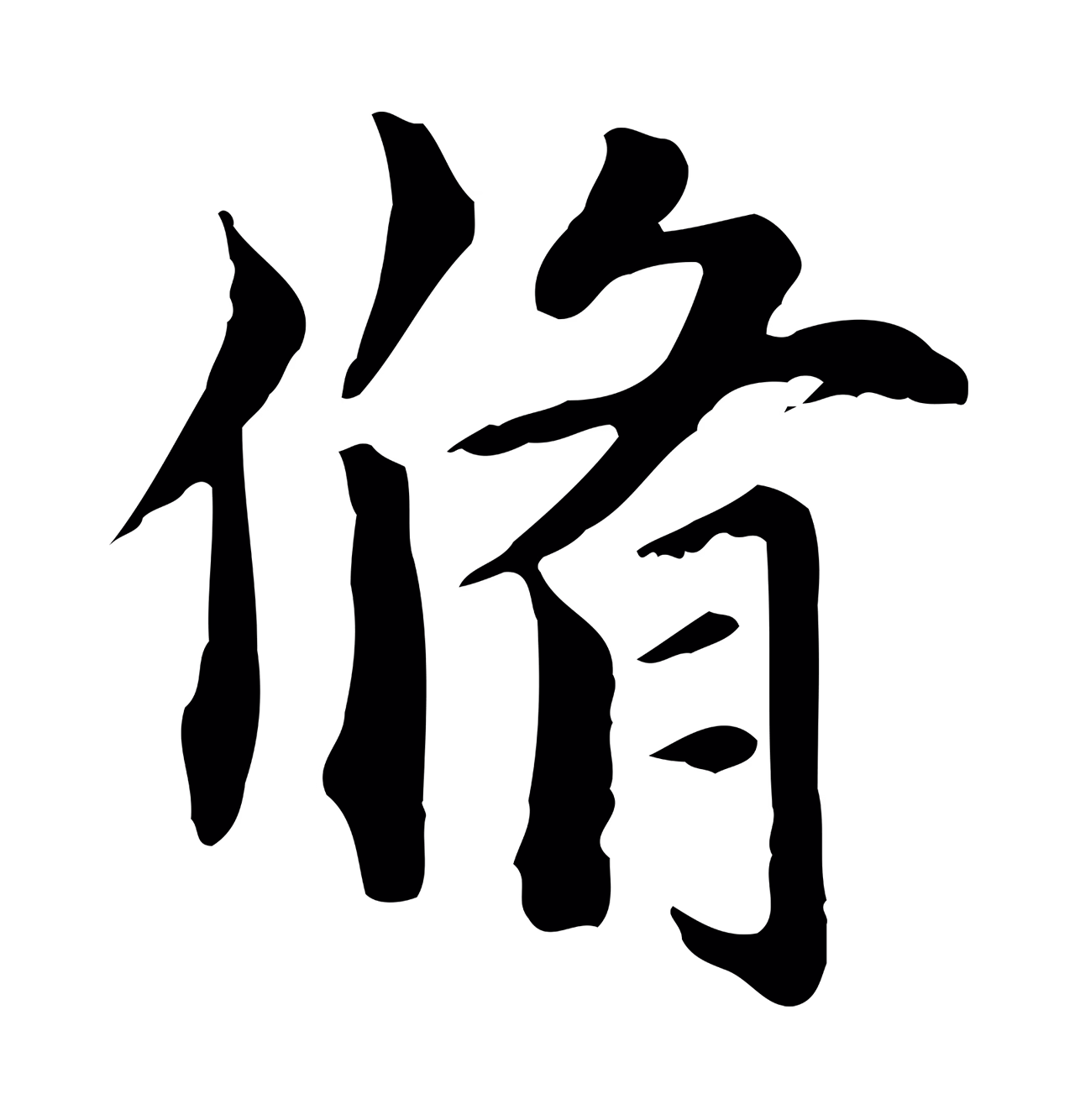 虞集「脩」字书法图片