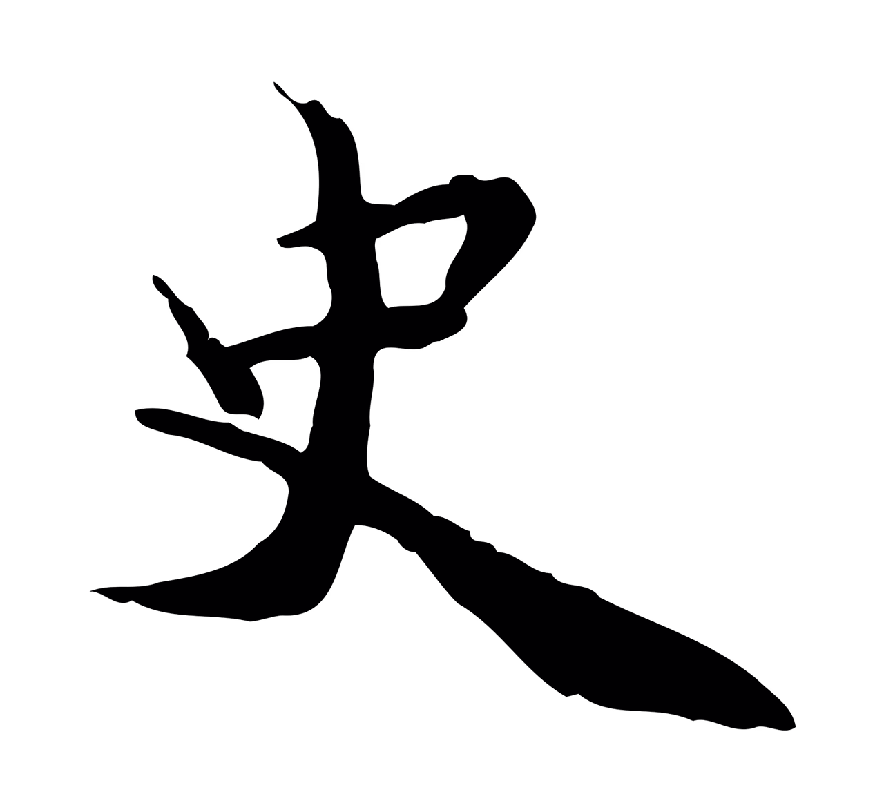 蒋璨「史」字书法图片