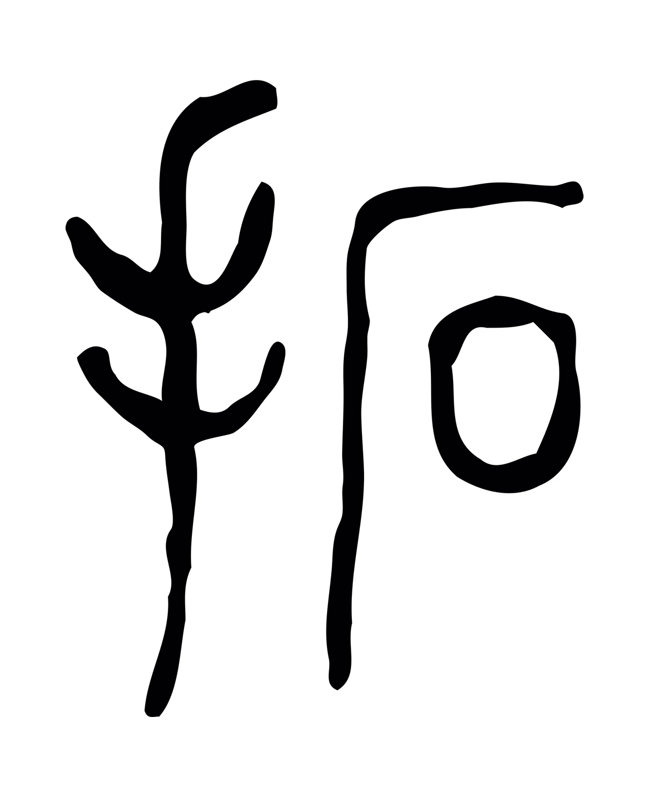 许慎说文小篆「拓」字篆书图片