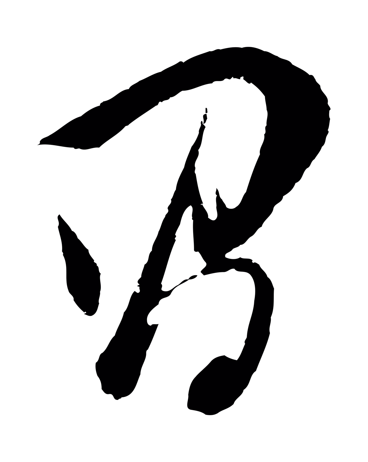 董其昌「昌」字书法图片