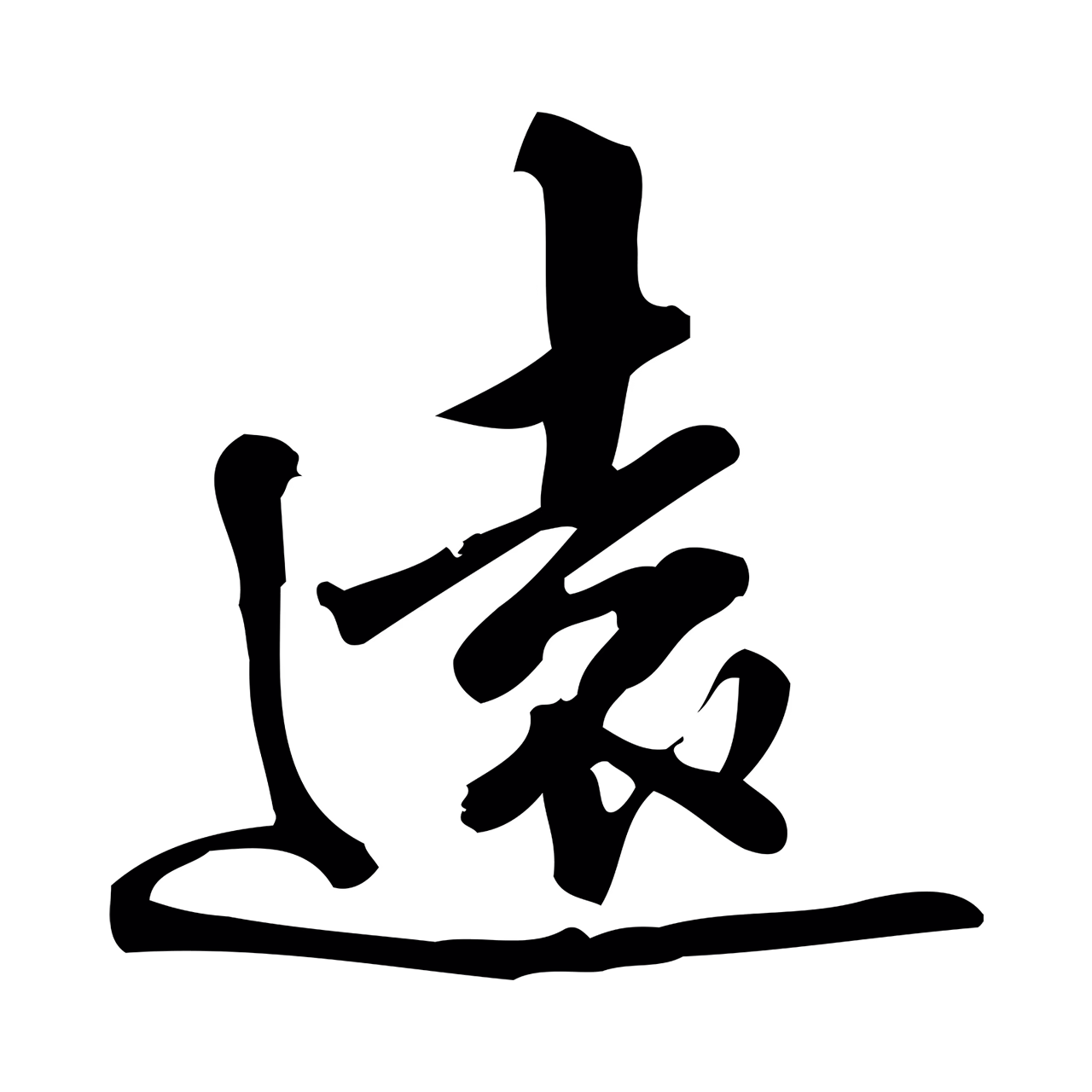 朱熹「遠」字书法图片
