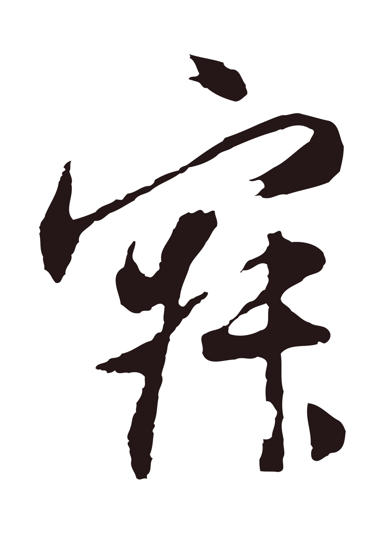 董其昌「寂」字书法图片