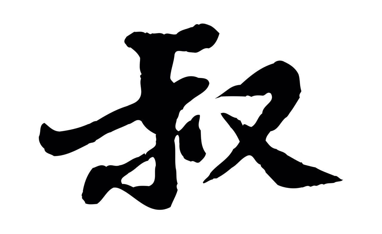 黄庭坚「叔」字书法图片
