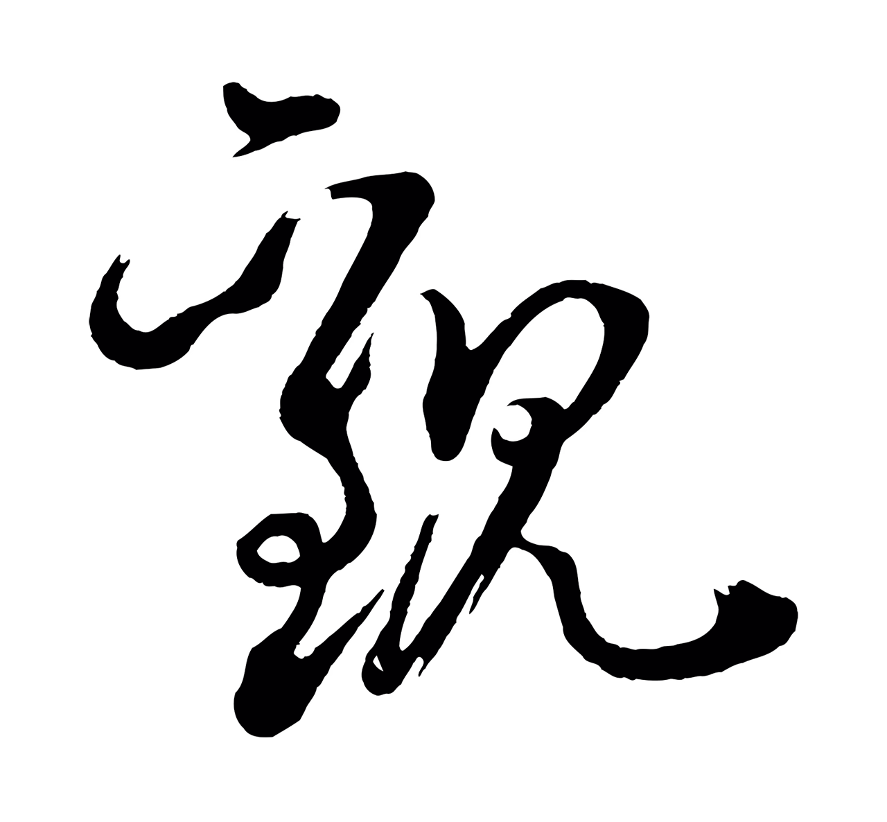黄庭坚「觀」字书法图片