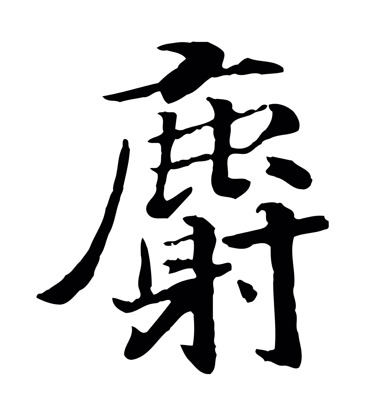赵构「麝」字书法图片