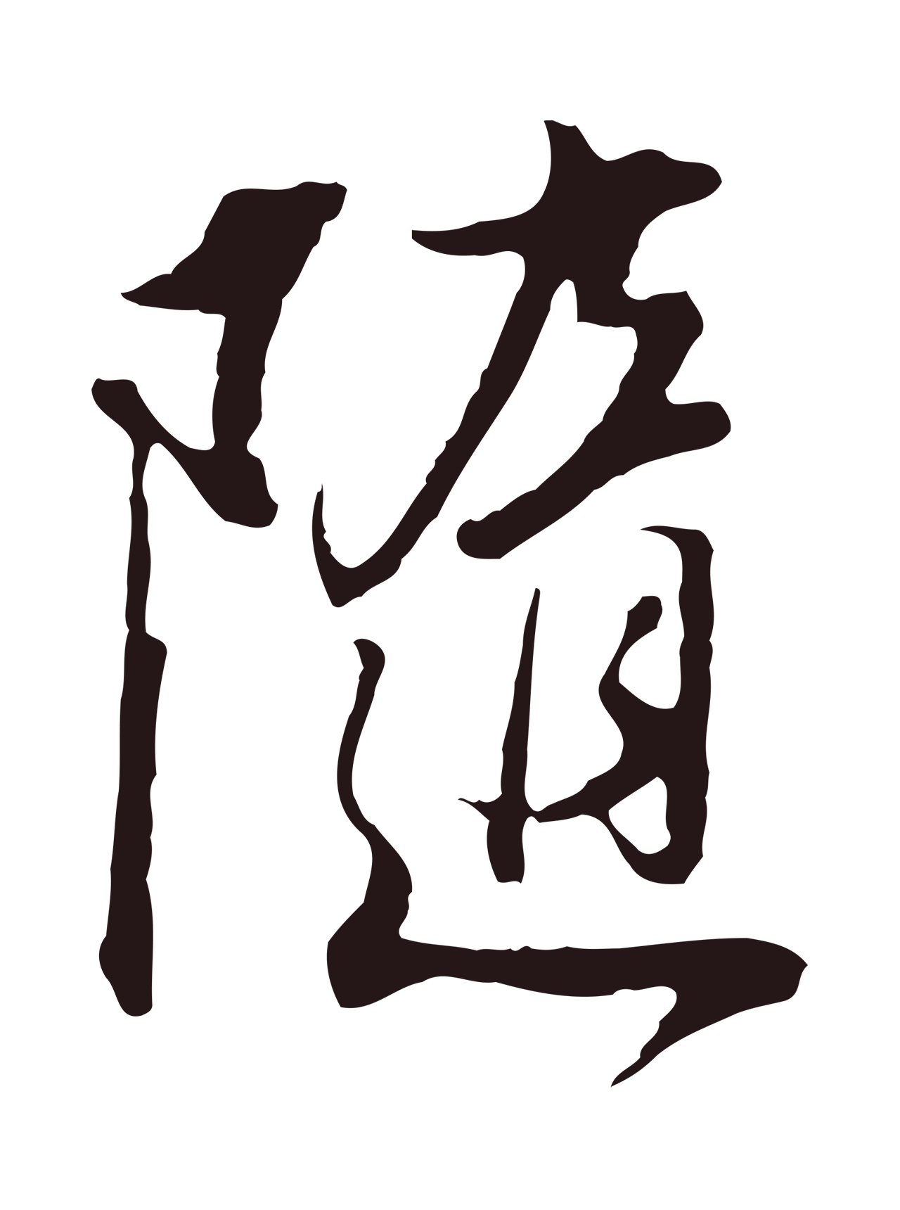 董其昌「隨」字书法图片