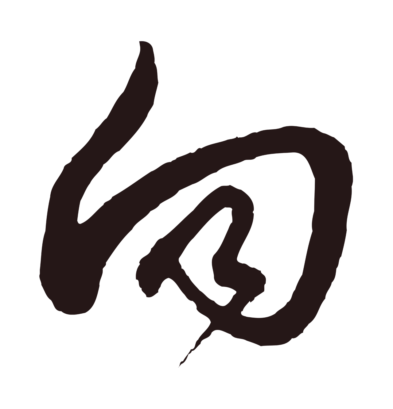 邓文原「向」字书法图片