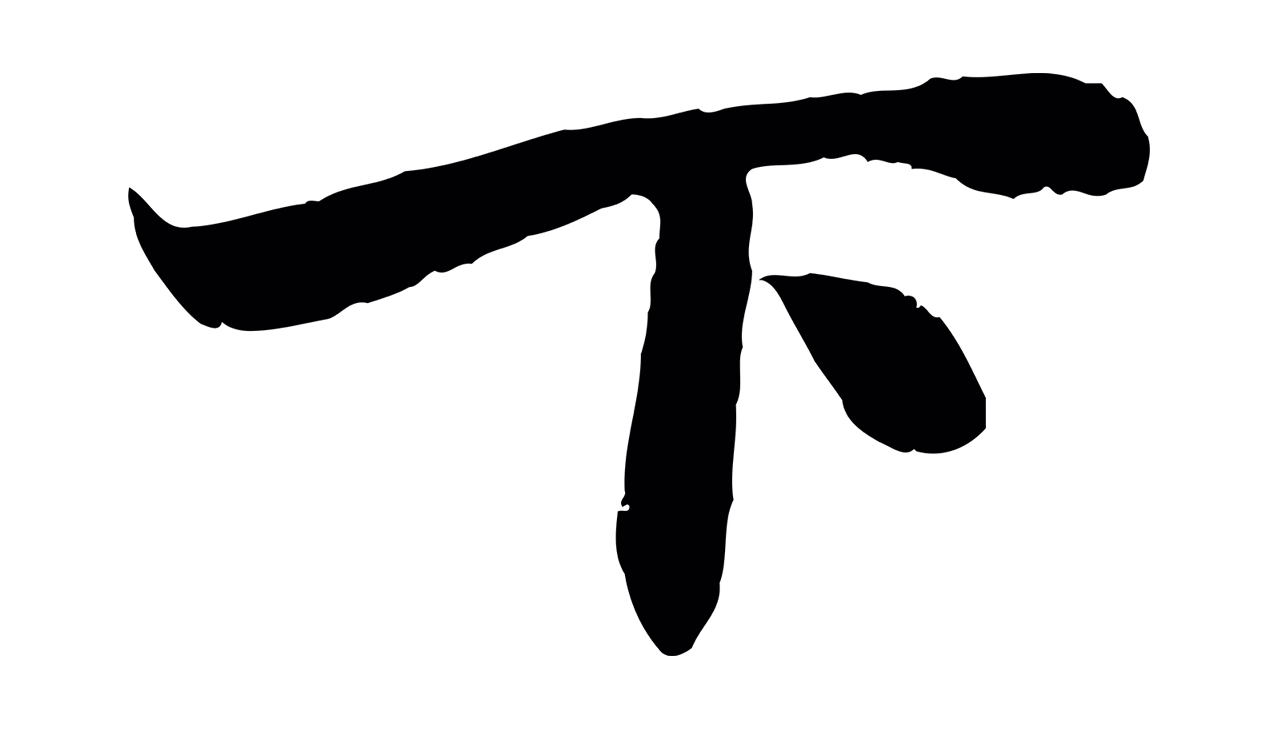 赵孟頫「下」字书法图片
