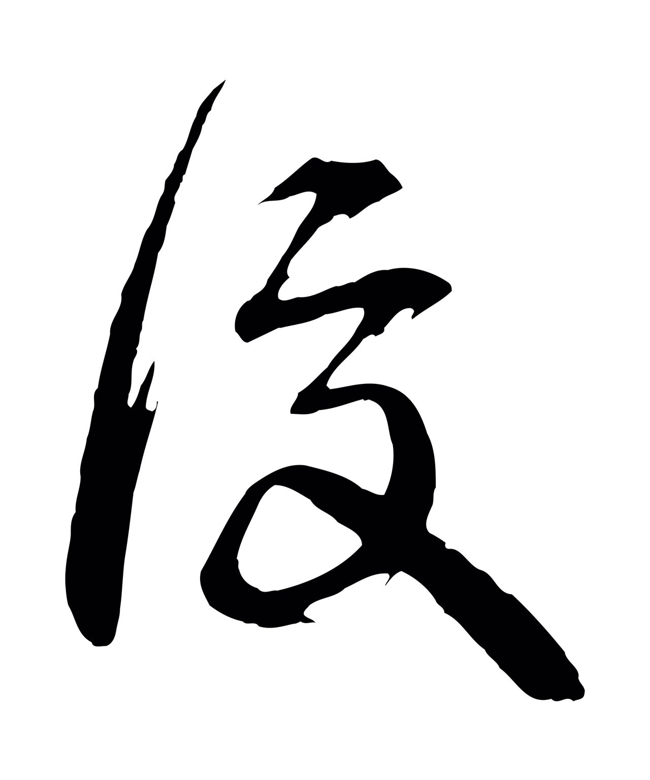 邓文原「復」字书法图片