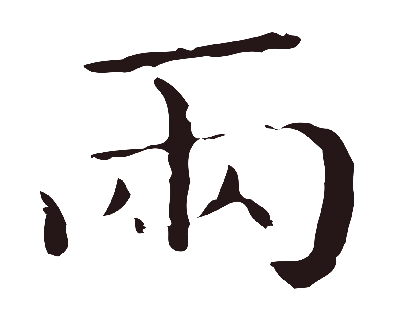 祝允明「兩」字书法图片