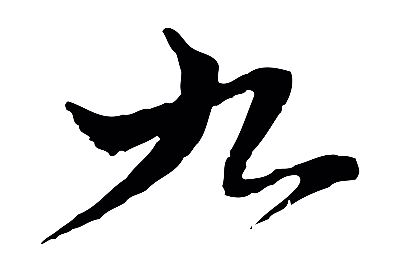 苏辙「九」字书法图片