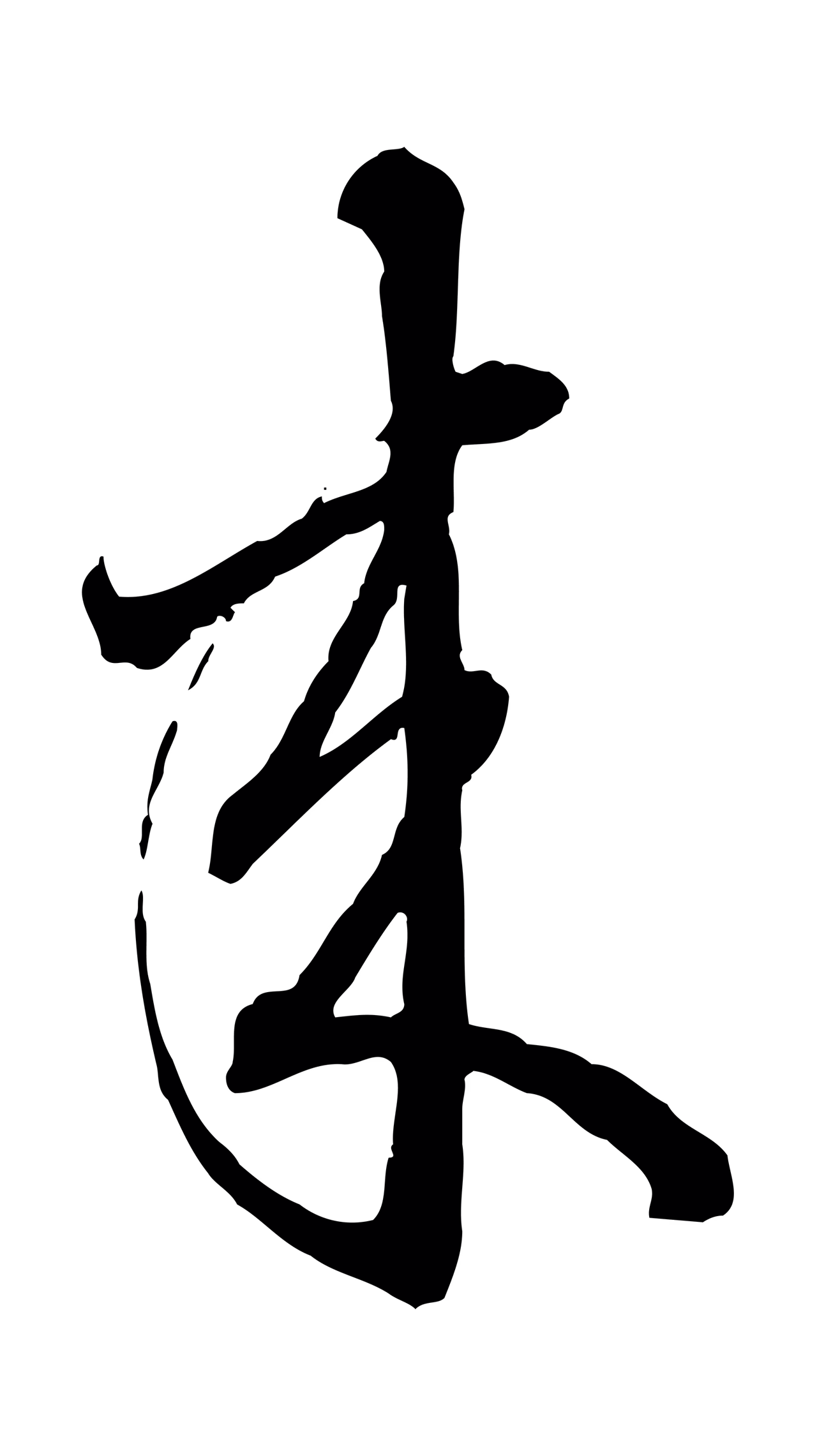 赵孟頫「來」字书法图片