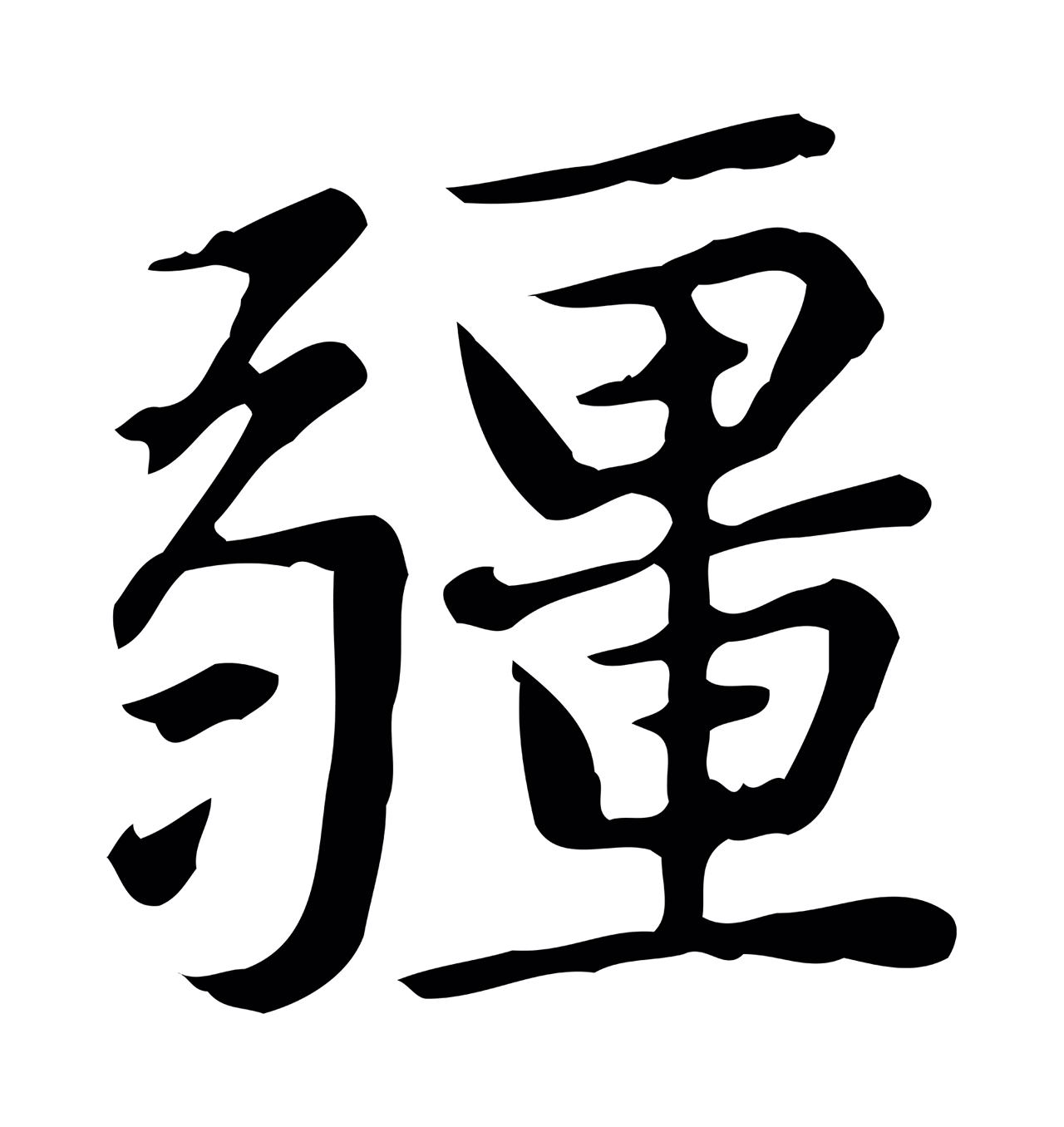 赵孟頫「疆」字书法图片