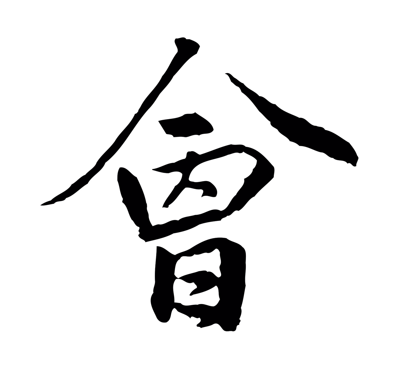 祝允明「會」字书法图片